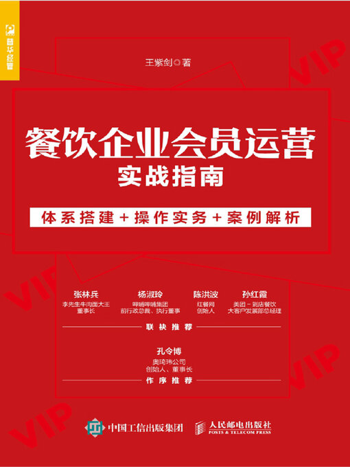 Title details for 餐饮企业会员运营实战指南 by 王紫剑著 - Available